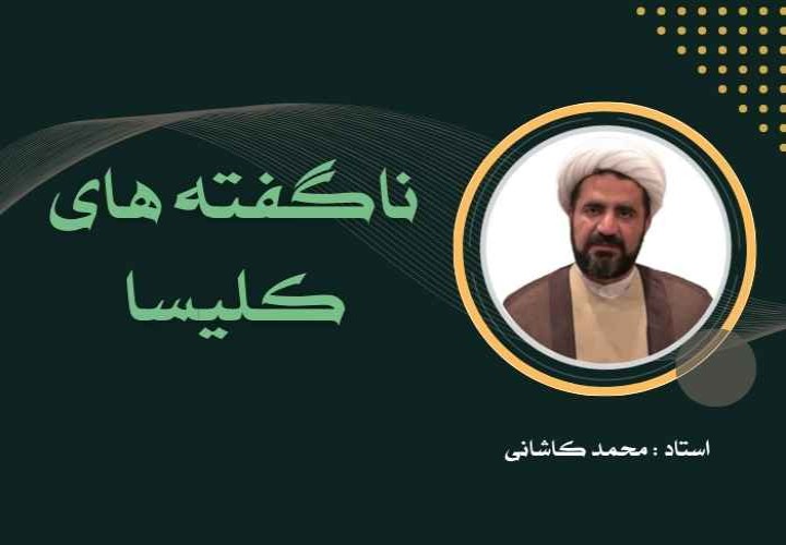ناگفته های کلیسا